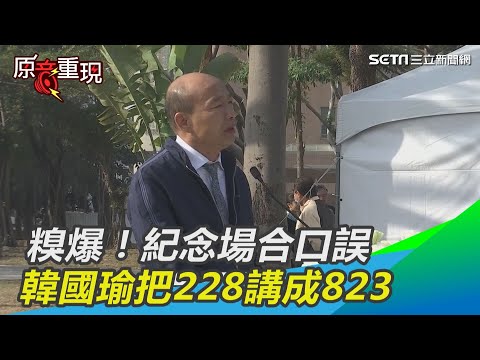 糗爆！紀念場合口誤　韓國瑜把228講成823│政常發揮