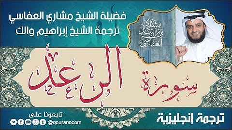 سورة الرعد | ترجمة صوتية انجليزية | لفضيلة الشيخ مشاري العفاسي ترجمة إبراهيم والك 💕