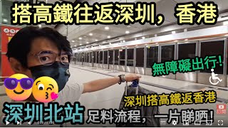 [著數情報.深圳] #223 搭高鐵去深圳｜深圳北｜高鐵點搭｜高鐵訂票｜高鐵行李限制｜高鐵西九龍站｜高鐵西九龍站過關｜香港高鐵｜過關流程 ｜高鐵 ｜北上｜過關ID｜安檢｜步行距離｜高鐵返香港｜高鐵購票