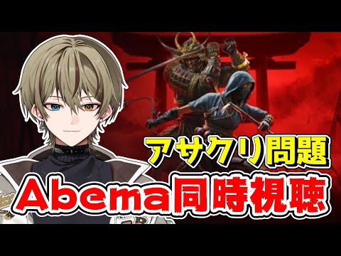 【雑談】Abemaのやつ見る【#shorts #vtuber #雑談 #アサシンクリード シャドウズ】