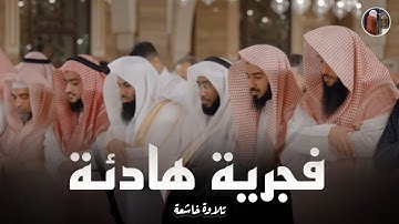 فجرية هادئة سورة الصف تلاوة خاشعة للشيخ أنس العمادي | فجر 19-3-1446 هـ