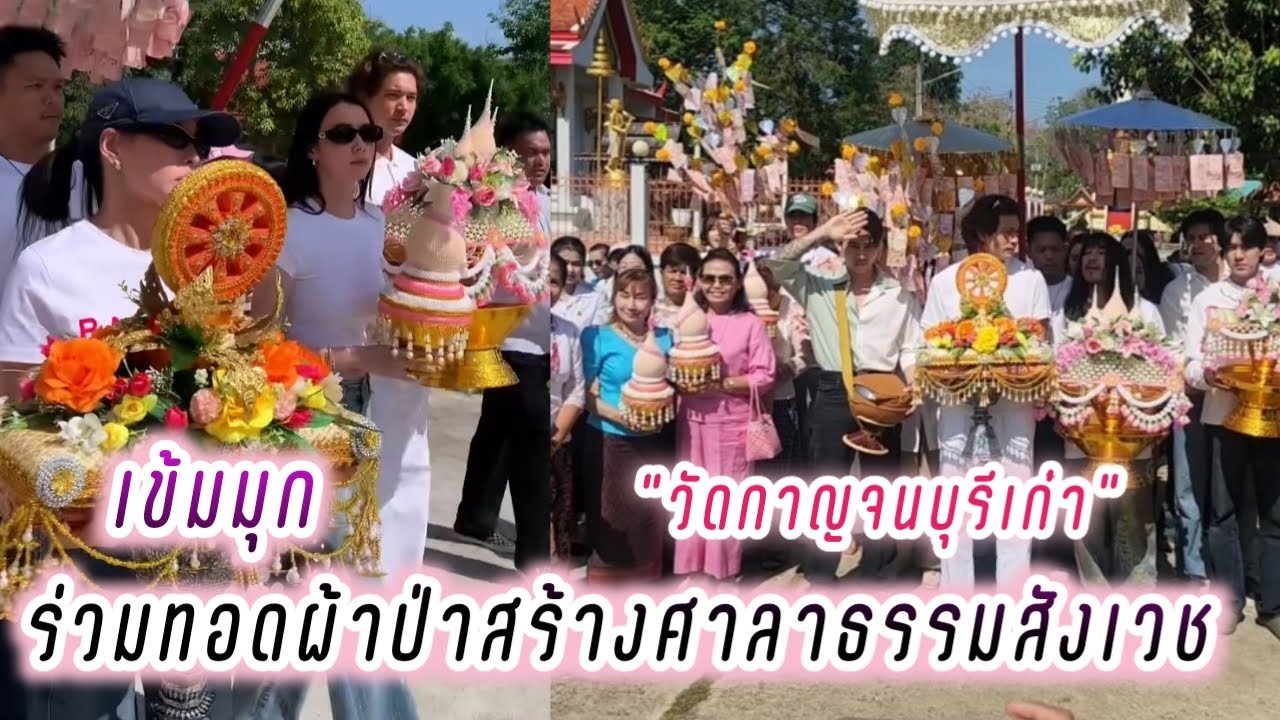 เข้มมุก🥰 ร่วมทอดผ้าป่าสร้างศาลาธรรมสังเวช วัดกาญจนบุรีเก่า🙏 Kem Mookda