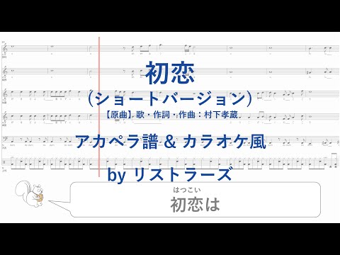 【アカペラ譜＆カラオケ風】初恋(村下孝蔵)_ショートバージョン by リストラーズ
