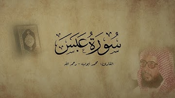 سورة عبس - القارئ محمد أيوب - رحمه الله