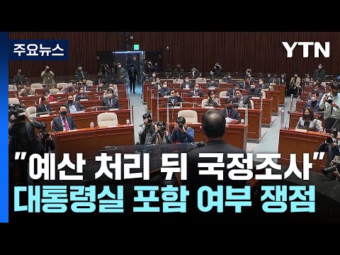 與, "예산 처리 뒤 국조" 당론 채택...여야 막판 협상 진통 / YTN