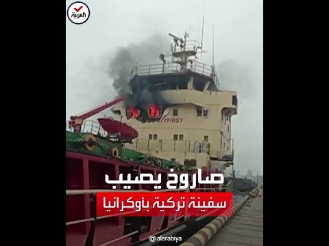 حريق يلتهم سفينة تركية في أوكرانيا نتيجة إصابتها بصاروخ