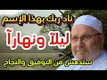 اذكر الله بهذا الأسم ليلا ونهارا ستدهش من التوفيق والنجاح الدكتور محمد راتب النابلسي 