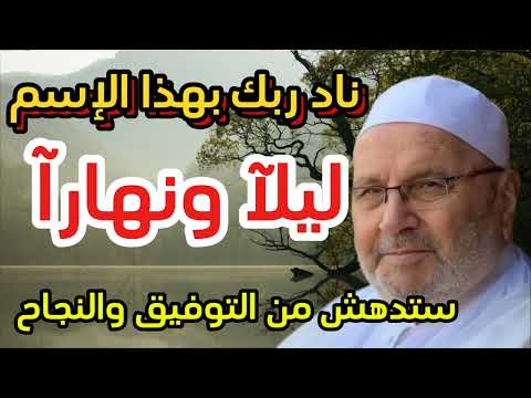 اذكر الله بهذا الأسم ليلا ونهارا ستدهش من التوفيق والنجاح الدكتور محمد راتب النابلسي