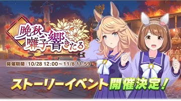 ウマ娘 ストーリーイベント 「晩秋、囃子響きたる」 予告