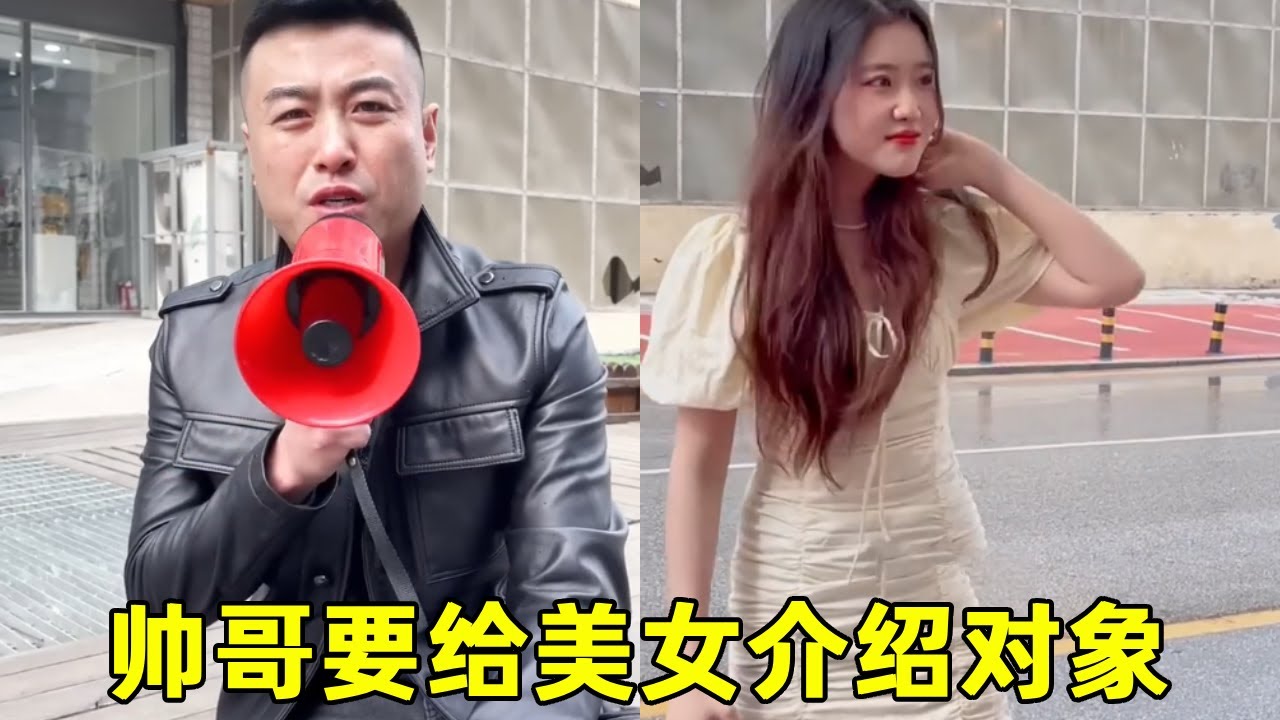 喇叭哥在街头用喇叭给美女介绍对象！