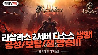 [라살라스] 주말 보탐~! 월간패키지 스펙업~!ㅇㅇㅈ