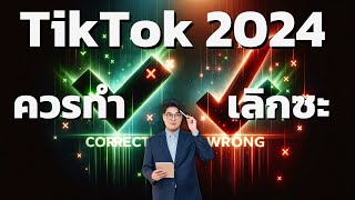 ปั้นช่อง TikTok 2024 7 สิ่งที่ควรทำ และสิ่งที่ควรเลิกทำถ้าอยากช่องโต