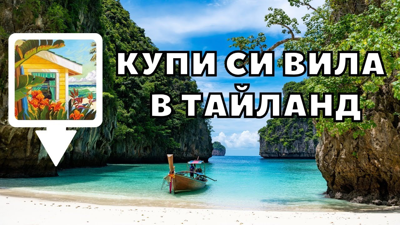 🏡Панелка в София или къща в ТАЙЛАНД?
