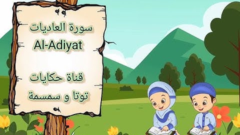 سورة العاديات Al Adiyat مكررة ثلاث مرات للشيخ محمد صديق المنشاوى - المصحف المعلم حفظ للاطفال