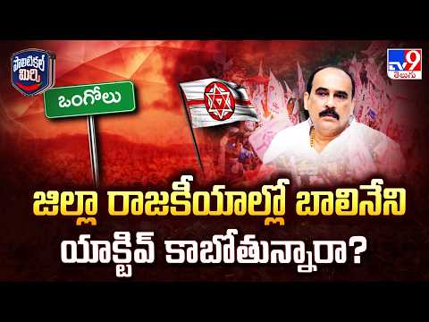 Political Mirchi : జిల్లా రాజకీయాల్లో బాలినేని యాక్టివ్ కాబోతున్నారా? - TV9 - TV9