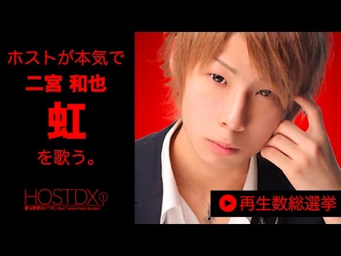 カラオケの二宮和也/虹をホストが本気で歌ってみた-如月 優弥-