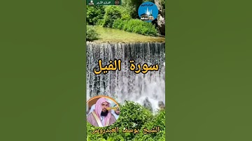 #الشيخ_يوسف_العيدروس #القرٱن_الكريم #سورة_الفيل