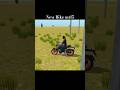 Indian Desi Life Simulator 3D Me New Bike आ गई 🥳 #shots #youtubeshorts #gaming