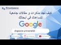 Comment Télécharger Les Mémoires à Partir De Dspace Université طريقة تحميل مذكرات التخرج من Comment Télécharger Les Mémoires à Partir De Dspace Université طريقة تحميل مذكرات التخرج من