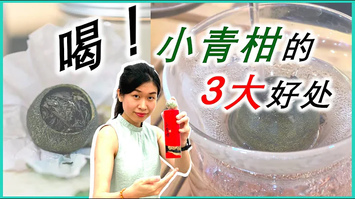 小青柑白茶、小青柑普洱茶...常喝小青柑的4大好处【普洱须知】Benefits of Tangerine Puerh Tea - 天天要闻