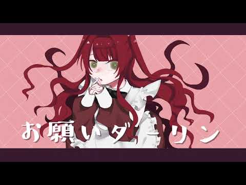 【UTAUカバー】お願いダーリン【皿音サラ】【音源配布】