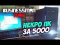 "НекроПК" за 5к - Бизнесмен Макс №64