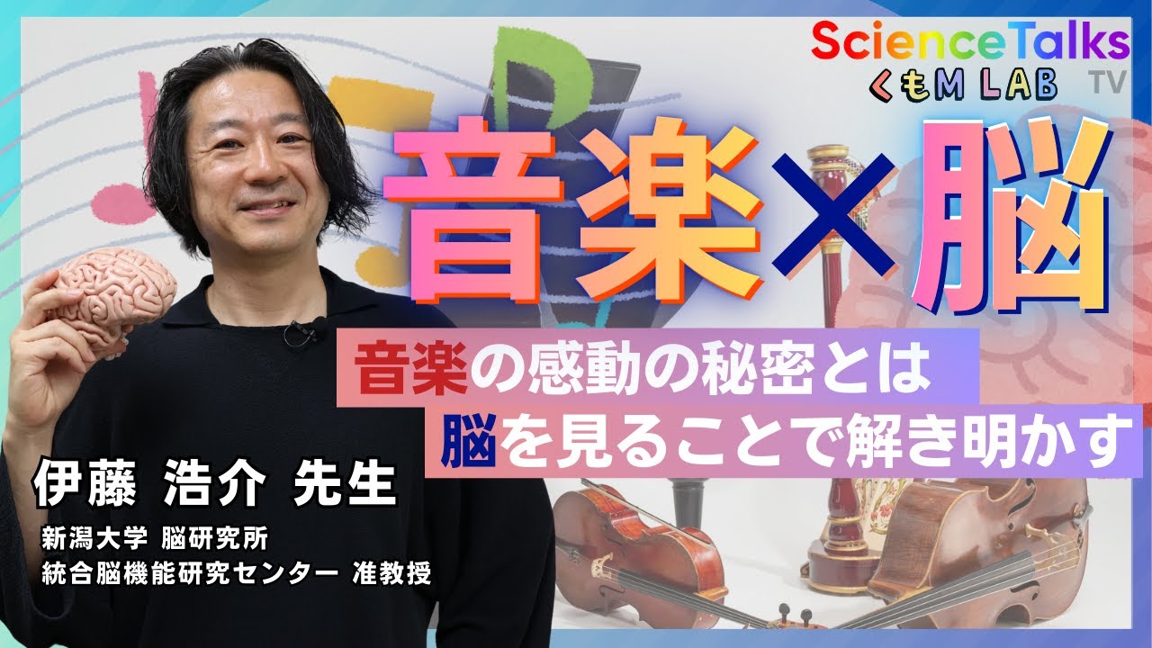 脳×音楽　複雑な脳機能が作り出す人類の大きな発明　脳研究所 統合脳機能研究センター 准教授　伊藤 浩介 先生