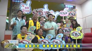 20180702 暑假到來 青春專案首日擴大臨檢