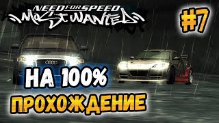 NFS: Most Wanted - ПРОХОЖДЕНИЕ НА 100% - #7