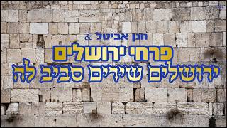 פרחי ירושלים - ירושלים שירים סביב לה