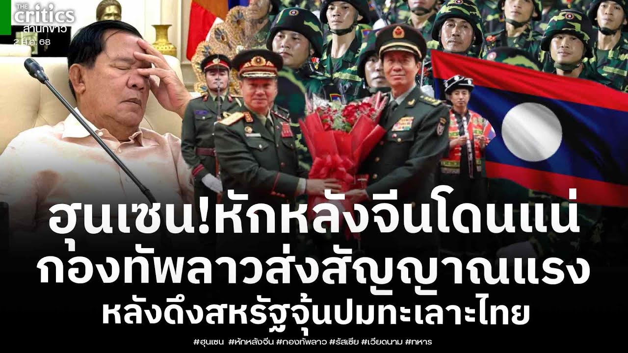 ฮุนเซนหักหลังจีนโดนแน่! ทัพลาวส่งสัญญาณแรง พบขยับด้านทหารกับทัพรัสเซีย-เวียดนาม!