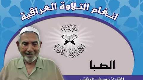 الصبا  - القارئ يوسف الطائي