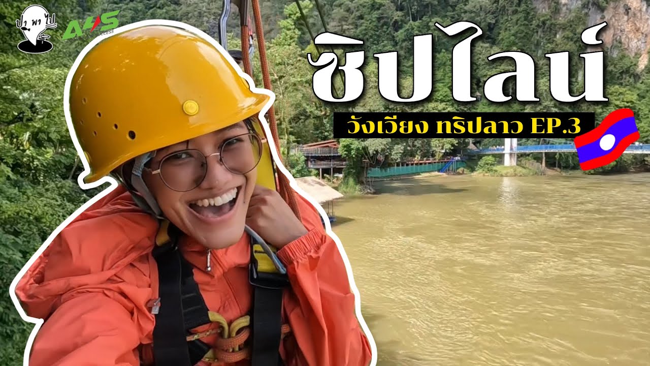 ซิปไลน์ ที่วังเวียง [ทริปลาว🇱🇦EP.3] PA PA PAI