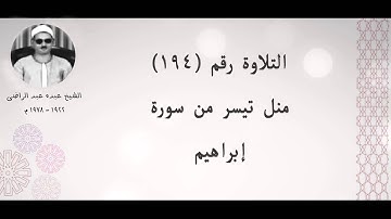 الشيخ عبده عبد الراضي ۞ تلاوة رائعة ۞  من سورة إبراهيم  ۞ التلاوة الثانية