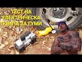 ТЕСТ НА ЕЛЕКТРИЧЕСКА ПОМПА ЗА ГУМИ  а.С.м