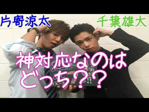 兄こま 片寄涼太VS千葉雄大「神対応勝負！！」