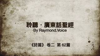 聆聽廣東話聖經．詩篇 卷二 第62篇