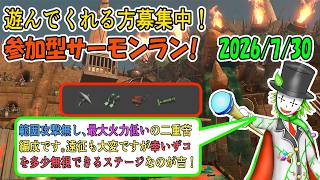 サーモンラン 参加型】今日はカンストまでやるよ！ ないない編成のどん