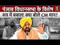 Punjab Assembly Session: पंजाब सीएम ने पेश किया विश्वास प्रस्ताव | Madhya Pradesh | Bhagwant Mann