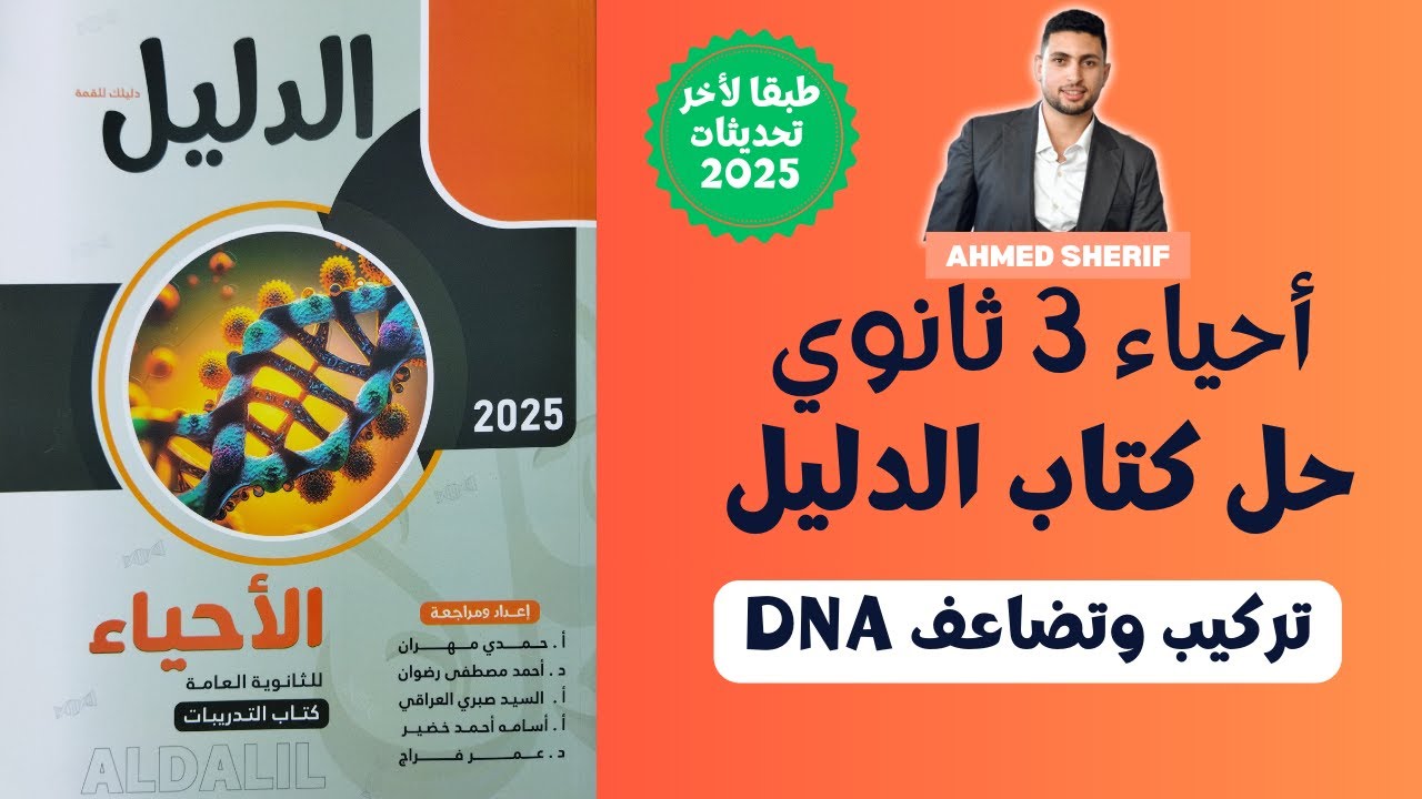 حل درس تركيب وتضاعف DNA من كتاب الدليل احياء تالتة ث