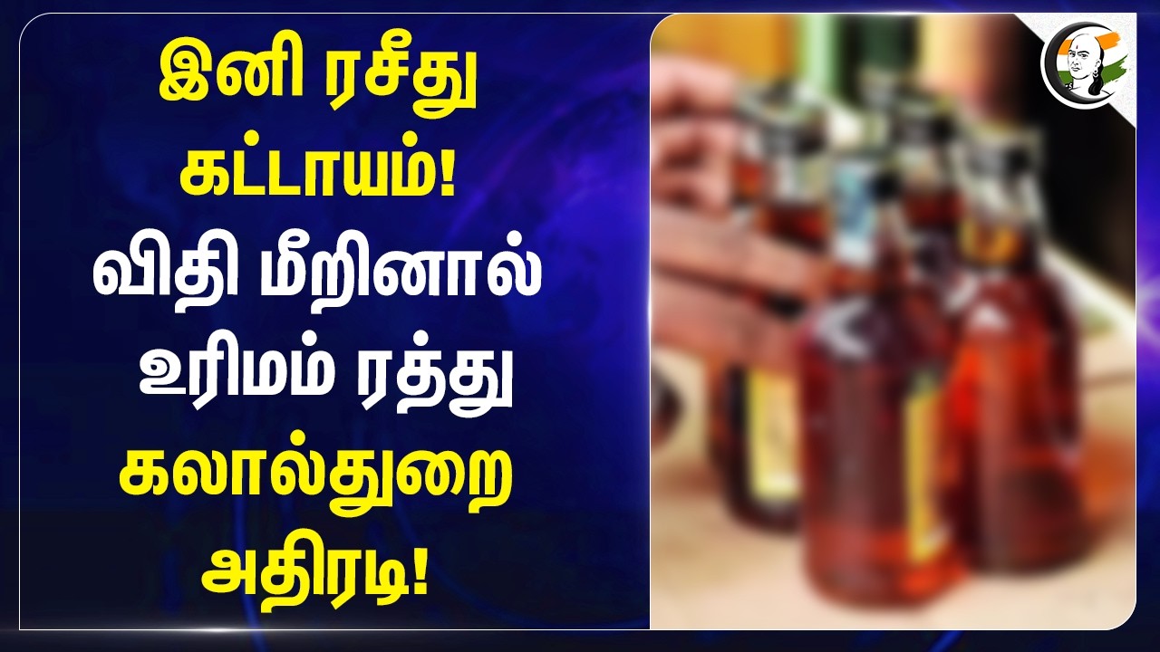 ⁣இனி ரசீது கட்டாயம்!விதி மீறினால் உரிமம் ரத்து; கலால்துறை அதிரடி! | Puducherry