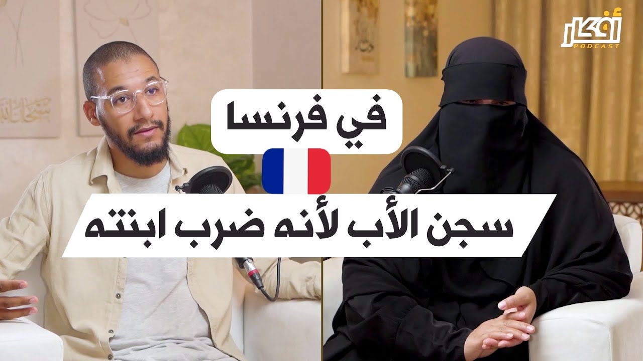 كيفاش 😦 تصرفيقة واحدة لتأديب ابنته ذهبت به للسجن في فرنسا 🇫🇷