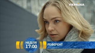 Референт Сериал 2019 Украина Все 1-4 Серия - Анонс Трейлера 2019