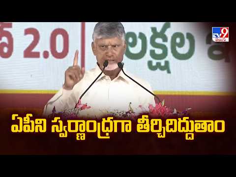 ఏపీని స్వర్ణాంధ్రగా తీర్చిదిద్దుతాం : CM Chandrababu - TV9 - TV9