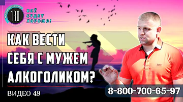 Как правильно вести себя с мужем алкоголиком