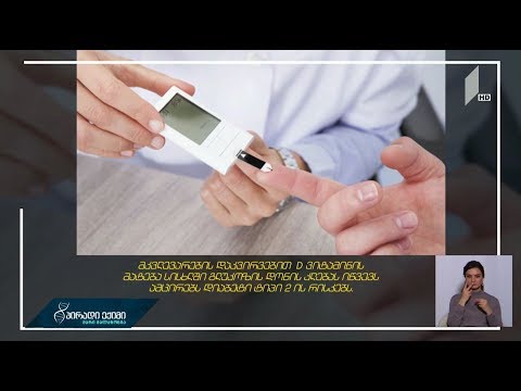 D ვიტამინის დონის მატება ამცირებს დიაბეტის რისკებს