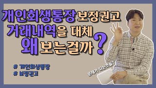 개인회생 통장거래내역, 확인하는 이유, 문제되는 경우 (보정명령, 계좌정보조회, 청산가치 반영, 배우자통장)  #90