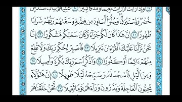 سورة الانسان من ١٣ الى٣١ في صوت الشيخ ياسر الدوسري