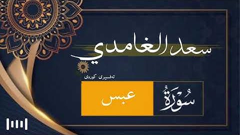 سورة عبس | سعد الغامدی | تەفسیری کوردی ‏﴿ 80 ﴾