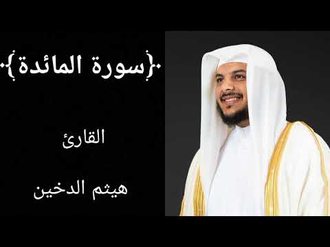 سورة المائدة (كاملة) للشيخ هيثم الدخين